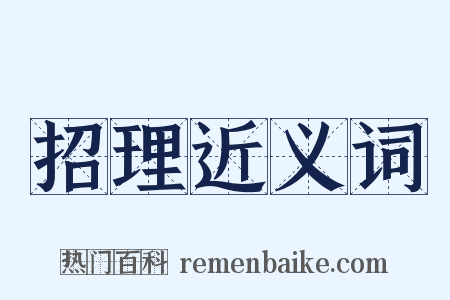 招理近义词是什么意思的图片
